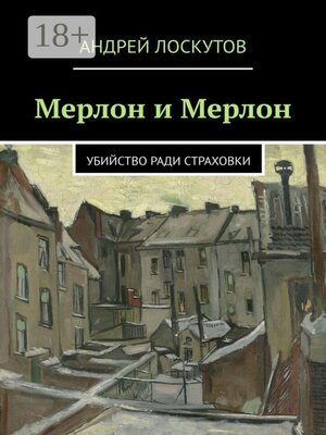 cover image of Мерлон и Мерлон. Убийство ради страховки